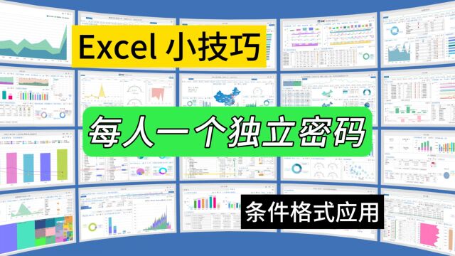 第295期Excel工作表每人一个独立密码,保护信息互不干扰