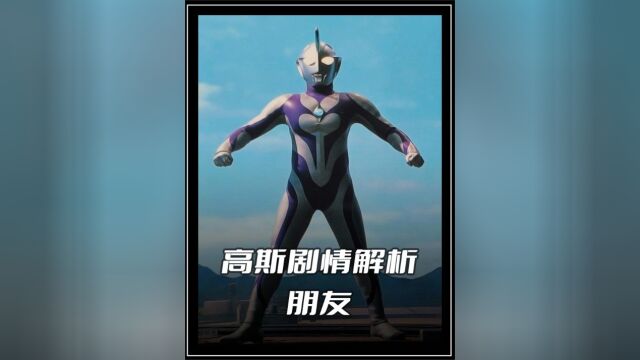 《高斯奥特曼》剧情解析:宇宙大怪兽登场,这是一场关于孤独患者的救赎