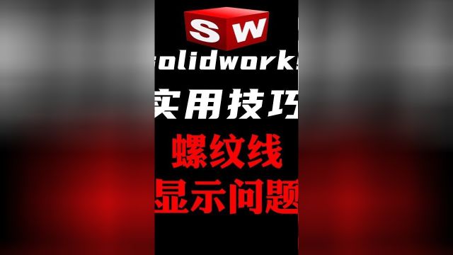 Solidworks工程图之螺纹线的显示 #solidworks教程