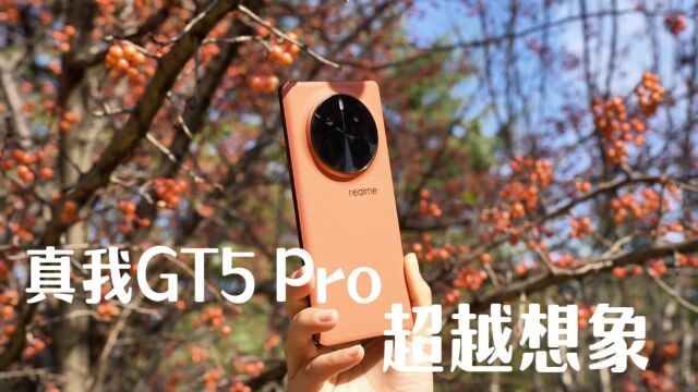 首款搭载realme UI 5.0的手机!真我GT5Pro体验超越想象!