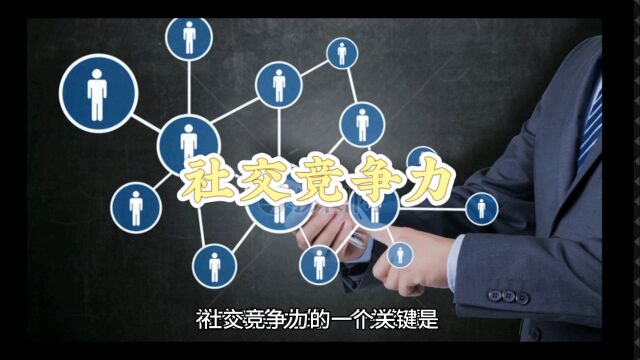 浅谈社交竞争力