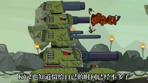 坦克世界动画：征服者威廉大战KV2！