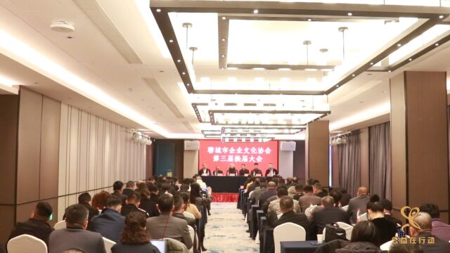 聊城市企业文化协会第三届换届大会顺利举行