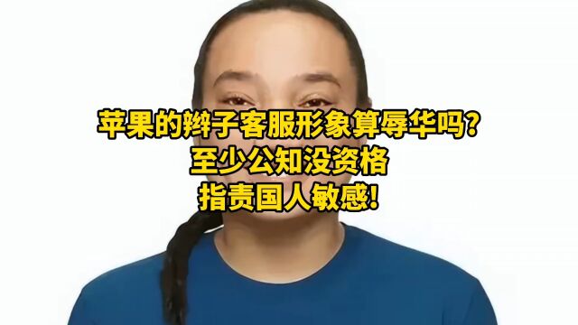 苹果的辫子客服形象算辱华吗?至少公知没资格指责国人敏感!