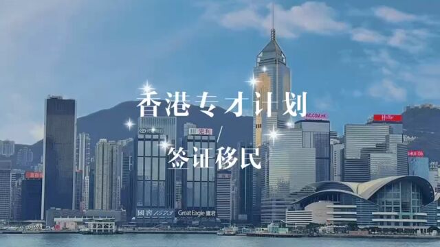 申请香港专才可以拿到香港身份吗?当然是的