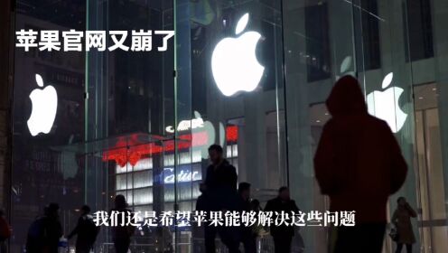 苹果官网崩了：iPhone 15 预售，苹果官方声称有黑客入侵苹果官网，苹果再难重现前几年的盛况