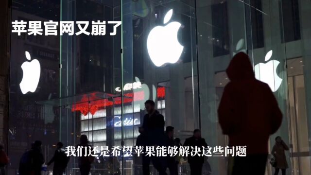 苹果官网崩了:iPhone 15 预售,苹果官方声称有黑客入侵苹果官网,苹果再难重现前几年的盛况