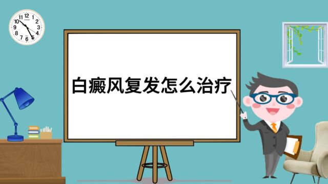 哪家医院治疗白癜风最好:白癜风复发怎么治疗