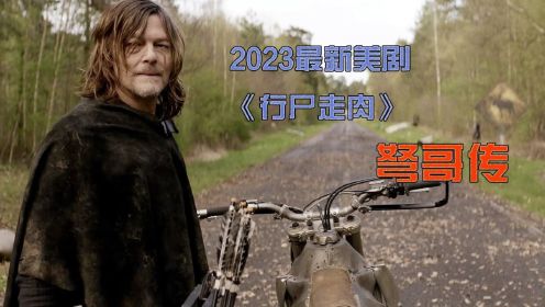 万众期待，2023经典丧尸衍生剧《行尸走肉：达里尔迪克森》震撼来袭！