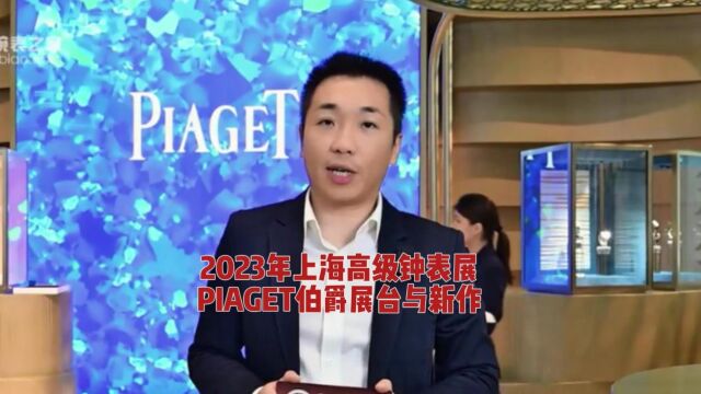 优雅亦不羁 2023年上海高级钟表展PIAGET伯爵展台与新作