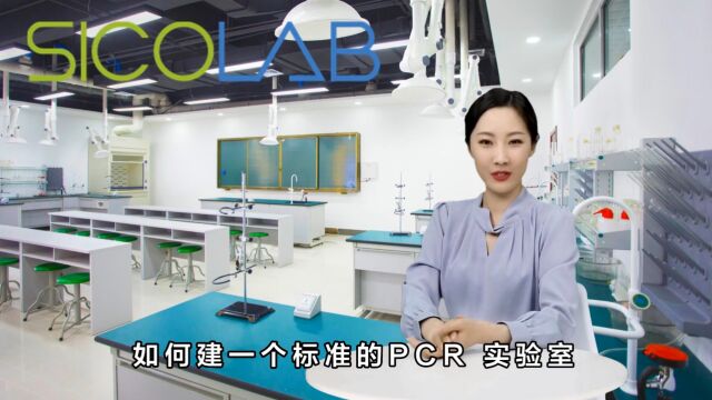 规划PCR实验室设计的六大重点喜格实验室