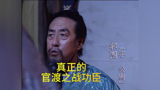 三国演义:虚假的官渡之战功臣VS真正的官渡之战功臣