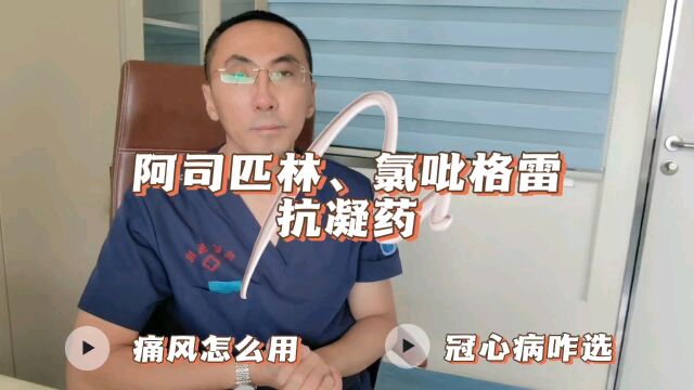 您知道阿司匹林对冠心病、房颤和痛风的应用吗?看完您就全明白了