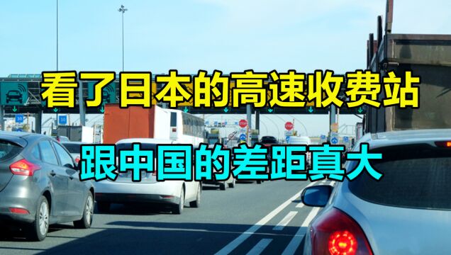 看了日本的高速收费站,再看中国的收费站,网友:这差了不止一点