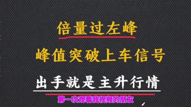 倍量过左峰,牢记“五大核心”要点,出手就是主升浪!