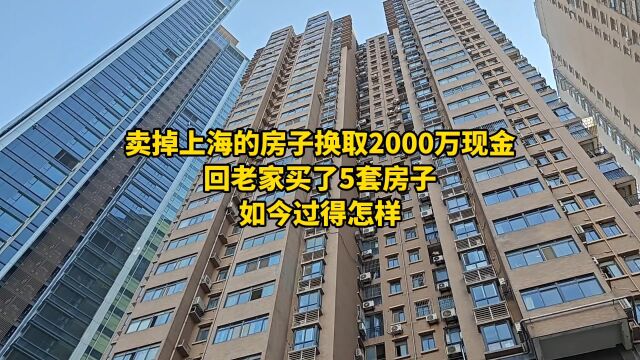 卖掉上海的房子换取2000万现金,回老家买了5套房子,如今过得怎样