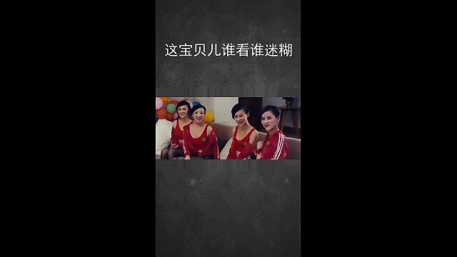 这宝贝儿谁看谁迷糊