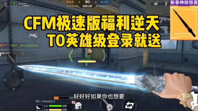 CFM极速版福利逆天!T0英雄级登陆就送