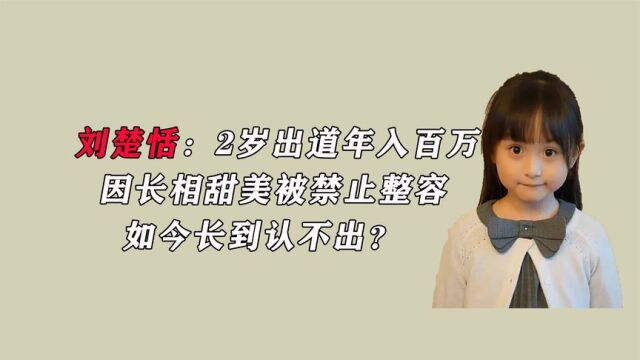 刘楚恬:2岁出道年入百万,因长相甜美被禁止整容,今长到认不出