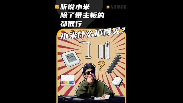 省钱!小米到底什么值得买?#小米 #米家 #数码科技 #省钱