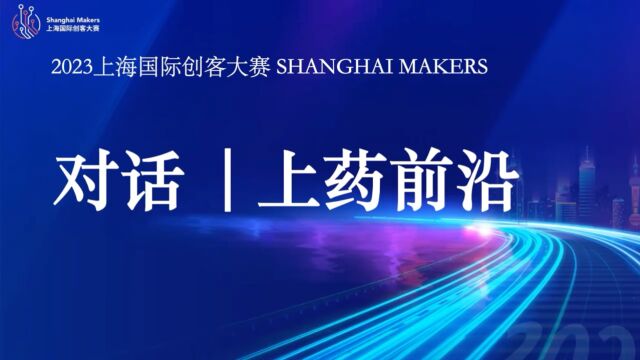 2023上海国际创客大赛大咖对话上药前沿