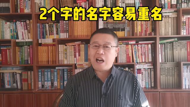 新生儿起名 ,宝宝起名2个字好还是3个字好?