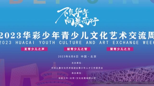 2023华彩少年全国青少年文化艺术交流周完整版1