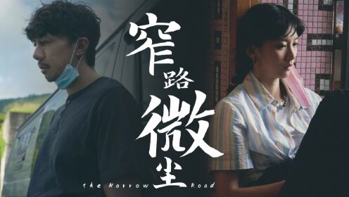 【好片分享】《窄路微尘》即便明天是世界末日今夜我也要在园中种满莲花_高清1080P在线观看平台_腾讯视频