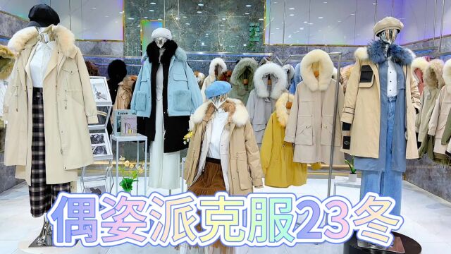 偶姿派克服2023冬 品牌折扣女装直播供应链一手货源 专柜撤柜尾货供应链反季热销 精品皮草豪华毛领 摩登时尚 含绒量高 抗寒保暖