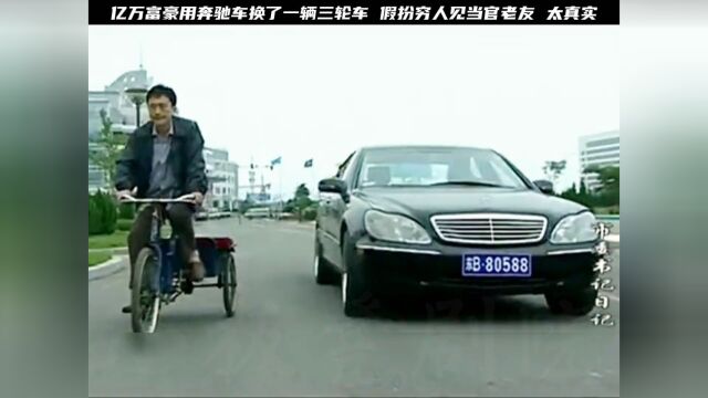 亿万富豪用奔驰车换了一辆三轮车 假扮穷人见当官老友 太真实