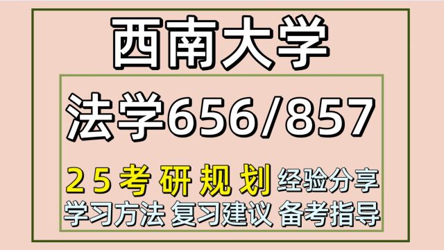 25西南大学考研法学考研(西南大学法学初试656/857)