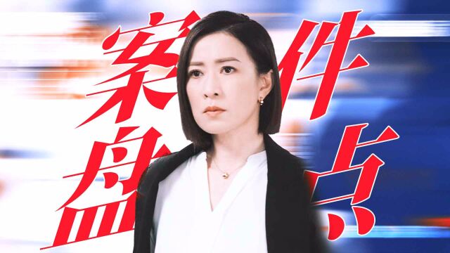 《新闻女王》案件复盘,报道就是故事的终点!