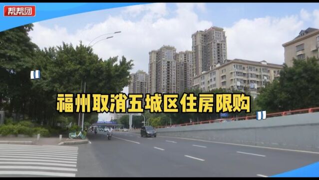 执行近七年的“限购令”正式退出福州楼市 不再审核购房人资格