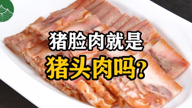 猪脸肉就是猪头肉吗?