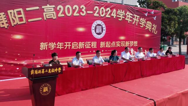 舞阳二高2023—2024学年开学典礼