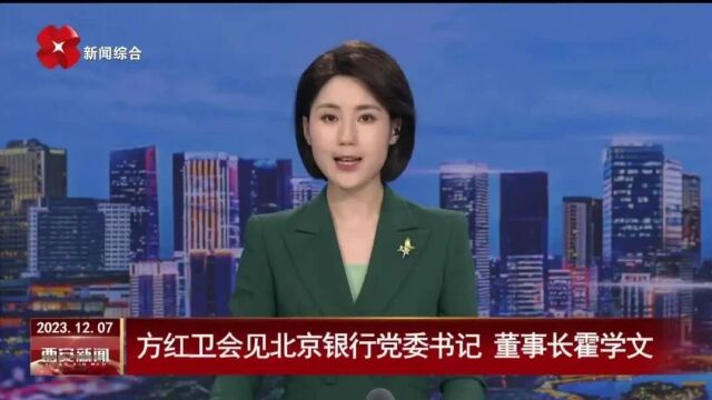 视频丨方红卫会见北京银行党委书记、董事长霍学文