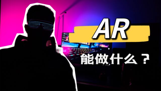 如今AR产品能给我们带来哪些体验?一匹黑马Rokid AR Studio横空出世!