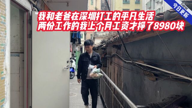 我和老爸在深圳打工的平凡生活,两份工作的我,工资才挣了8980块