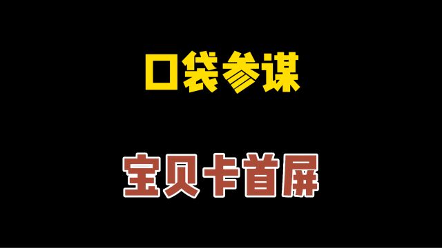 口袋参谋:宝贝卡首屏