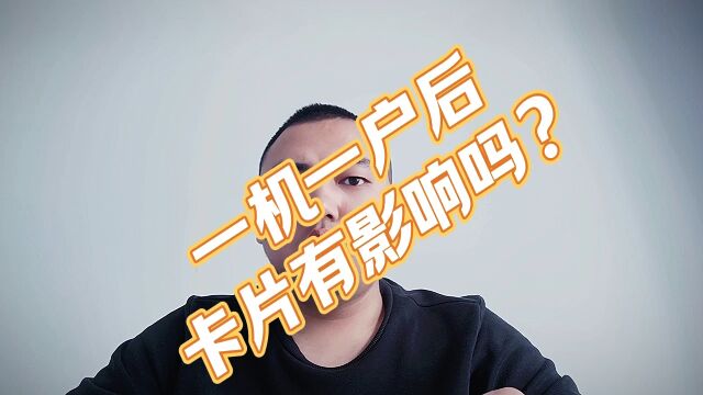 一机一户后,卡片会不会有影响呢?#pos#一机一户#信用卡