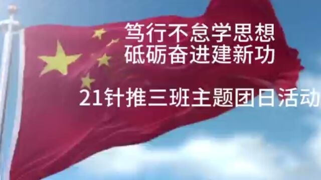 21针推三班团支部大三上学期团日活动