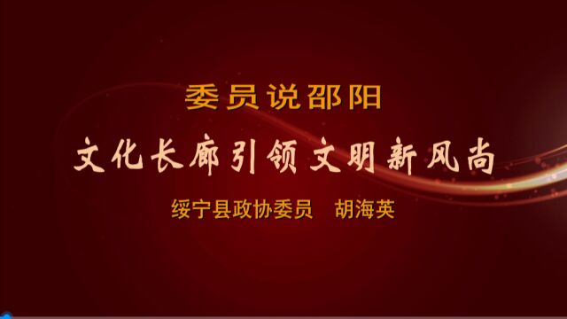 委员说邵阳 | 文化长廊引领文明新风尚