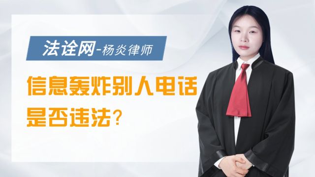 法诠网:信息轰炸别人电话是否违法?