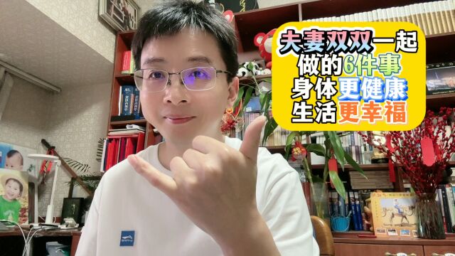 夫妻双双一起,做的6件事,身体更健康!生活更幸福!