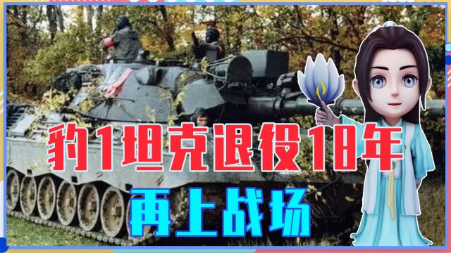 豹1坦克退役18年再上战场,注意2大特性,压根难应付现代战局