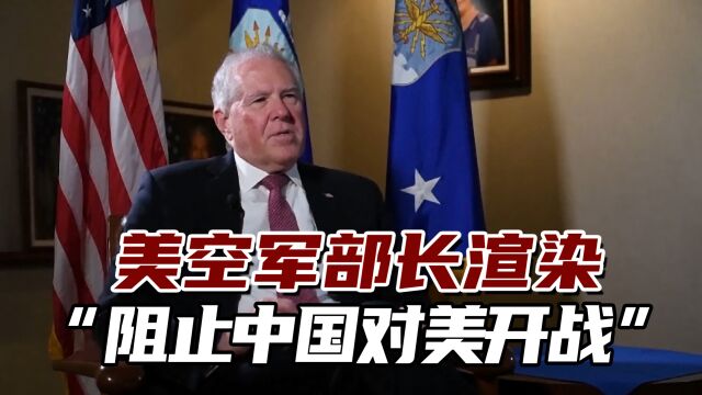 美空军部长宣布重组美国空军,宣称是要“阻止中国对美开战”