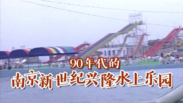 90年代的南京新世纪兴隆水上乐园