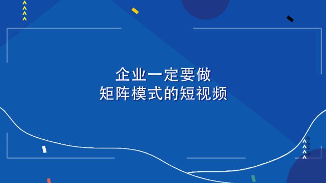 企业一定要做矩阵模式的短视频