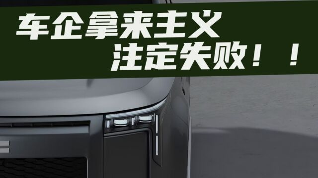 豆车一分钟:这个车企搞拿来主义,注定失败!