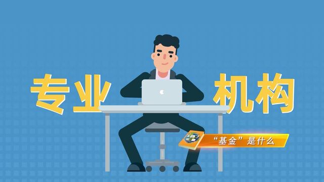 投教微视频|金融素养研学课(十)证券投资基金